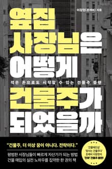 옆집 사장님은 어떻게 건물주가 되었을까