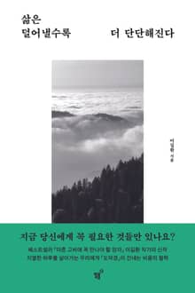 삶은 덜어낼수록 더 단단해진다