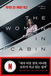 우먼 인 캐빈 10 표지 이미지