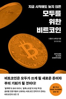 모두를 위한 비트코인