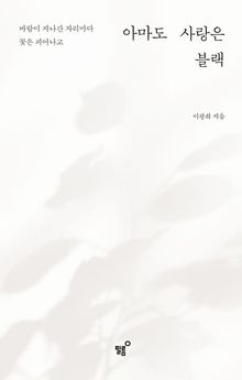 아마도 사랑은 블랙