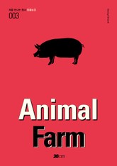 처음 만나는 원서 003. 동물농장 표지 이미지