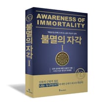 불멸의 자각I