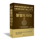 불멸의 자각II 표지 이미지