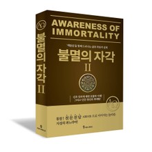 불멸의 자각II