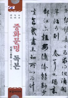 중화문명 독본