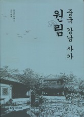 중국 강남 사가 원림 표지 이미지