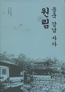 중국 강남 사가 원림
