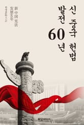 신중국 헌법 발전 60년 표지 이미지