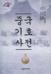 중국 기호 사전 표지 이미지