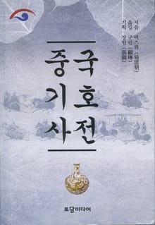 중국 기호 사전