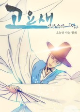 고요새 [개정판] 표지 이미지