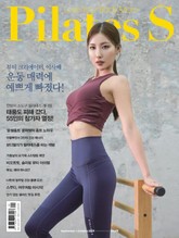 [필라테스S] 19년 9+10월호 표지 이미지