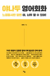 야나두 영어회화 표지 이미지