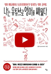 나는 유튜브로 영어를 배웠다 표지 이미지