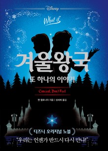 겨울왕국, 또하나의 이야기
