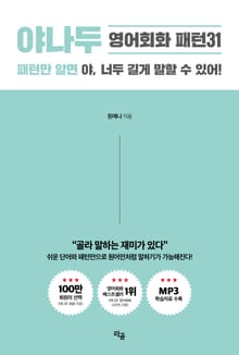 야나두 영어회화 패턴31