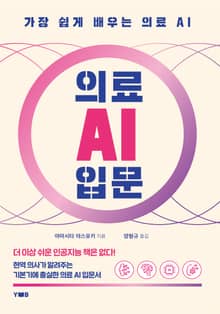 의료 AI 입문