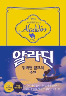 알라딘 뒤바뀐 램프의 주인