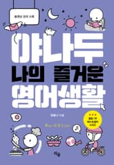 야나두 나의 즐거운 영어생활 표지 이미지