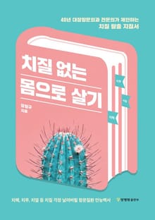 치질 없는 몸으로 살기