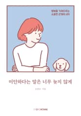 미안하다는 말은 너무 늦지 않게 표지 이미지