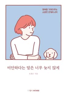 미안하다는 말은 너무 늦지 않게