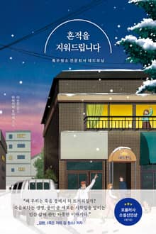 흔적을 지워드립니다