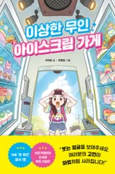 이상한 무인 아이스크림 가게 표지 이미지