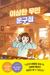 이상한 무인 문구점 표지 이미지