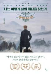 나는 어떻게 삶의 해답을 찾는가 표지 이미지