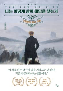 나는 어떻게 삶의 해답을 찾는가