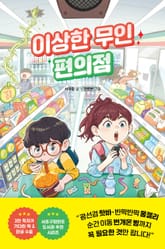 이상한 무인 편의점 표지 이미지