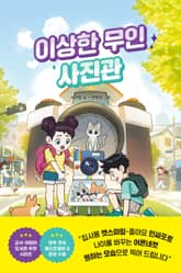 이상한 무인 사진관 표지 이미지