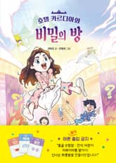 호텔 카르디아와 비밀의 방 표지 이미지