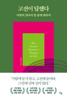 고전이 답했다 마땅히 살아야 할 삶에 대하여