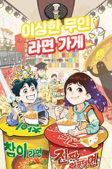 이상한 무인 라면 가게