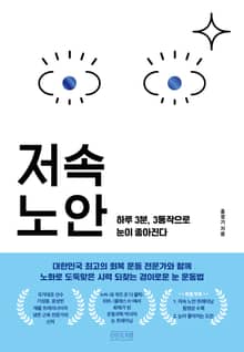 저속노안