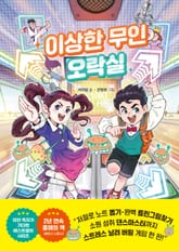 이상한 무인 오락실 표지 이미지