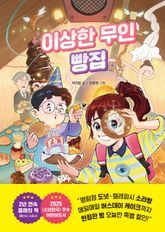 이상한 무인 빵집 표지 이미지
