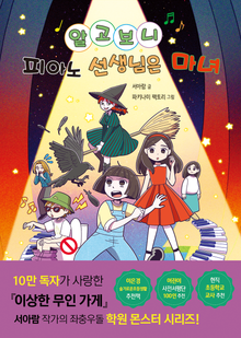 알고 보니 피아노 선생님은 마녀
