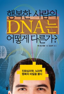 행복한 사람의 DNA는 어떻게 다른가?