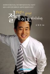 행복할수없다면 절대 이혼하지 마라 표지 이미지