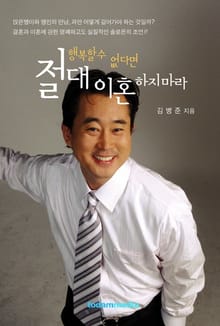 행복할수없다면 절대 이혼하지 마라