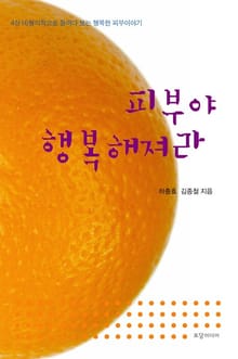 피부야 행복해져라