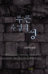 푸른 수염의 성 표지 이미지