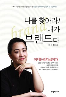 나를 찾아라 내가 브랜드다