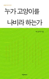 누가 고양이를 나비라 하는가 표지 이미지