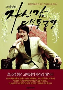 고혜성의 자신감 대통령