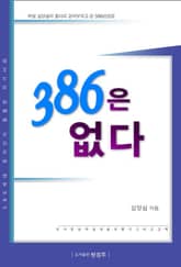 386은 없다 표지 이미지